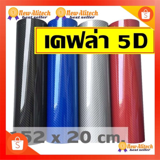 New Alitech CARBON FIBER สติ๊กเกอร์คาบอน (152 X 20 cm.) 5D ของแท้ สติ๊กเกอร์ติดภายในรถยนต์ สติ๊กเกอร์คาบอน 5D sticker