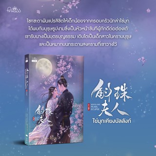 หนังสือนิยายจีน Pearl Eclipse ไข่มุกเคียงบัลลังก์ : เซียวหรูเซ่อ (เขียน) ,หนูน้อยฉี (แปล) : สำนักพิมพ์ ปริ๊นเซส