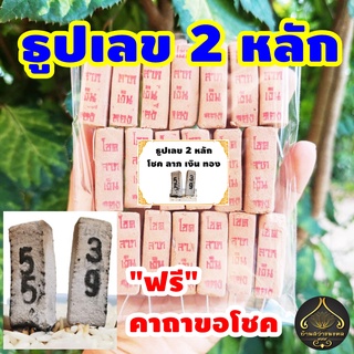 ธูปตัวเลข2หลัก โชคลาภเงินทอง 20-100 แท่ง (ทำพิธีปลุกเสกแล้ว) ธูปขอหวย ธูป ธูปเสี่ยงโชค ธูปตัวเลข ธูปใบ้หวย หวยแม่นๆ