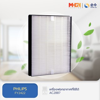 แผ่นกรองอากาศ FY2422 สำหรับเครื่องฟอกอากาศ PHILIPS