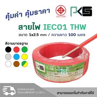 PKS สายไฟ THW 1x2.5 mm IEC01 สายเมน สายกราวด์ สายไฟเดี่ยว มี มอก. ยี่ห้อ พีเคเอส ขด 100ม.