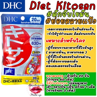 ดักจับไขมัน ช่วยย่อยแป้ง ⚡️ของแท้ DHC Kitosan 20วัน (60เม็ด) ไคโตซาน