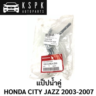 แท้💯แป็ปน้ำคู่ HONDA CITY JAZZ 2003-2007 / 19510-REA-Z00