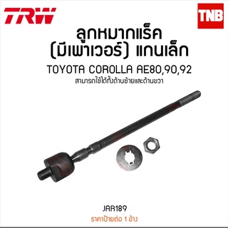 ลูกหมากแร็ค (มีเพาเวอร์) แกนเล็ก TOYOTA COROLLA AE80,90,92 TRW/JAR189