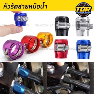 หัวรัดสายหม้อน้ำ ข้อต่อสายระบาย หลายขนาด มีสายรัดระบาย หม้อน้ำ,สาย VACUMM, สายถัก