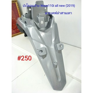ฟิล์ม เคฟล่า ลายเคฟล่าสานเทา บังโคลนท้าย (งานเฟรมแท้เบิกศูนย์) Wave 110i all new 2019#250