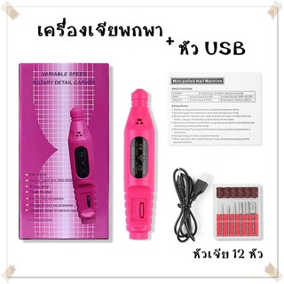 เครื่องเจียพกพา เจียหน้าเล็บ หัว USB (แถมหัวเจีย12หัว) อุปกรณ์ทำเล็บ ตกแต่งเล็บ พร้อมส่ง