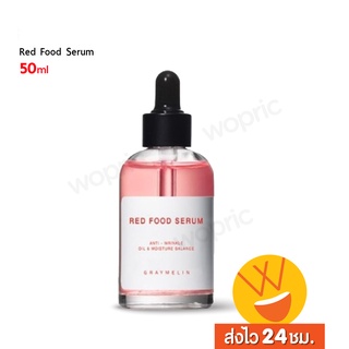 ส่งไว🚀24ชม. Graymelin Red Food Serum 50ml ลดเลือนริ้วรอยพร้อมเพิ่มความชุ่มชื้นด้วยผักผลไม้สีแดง