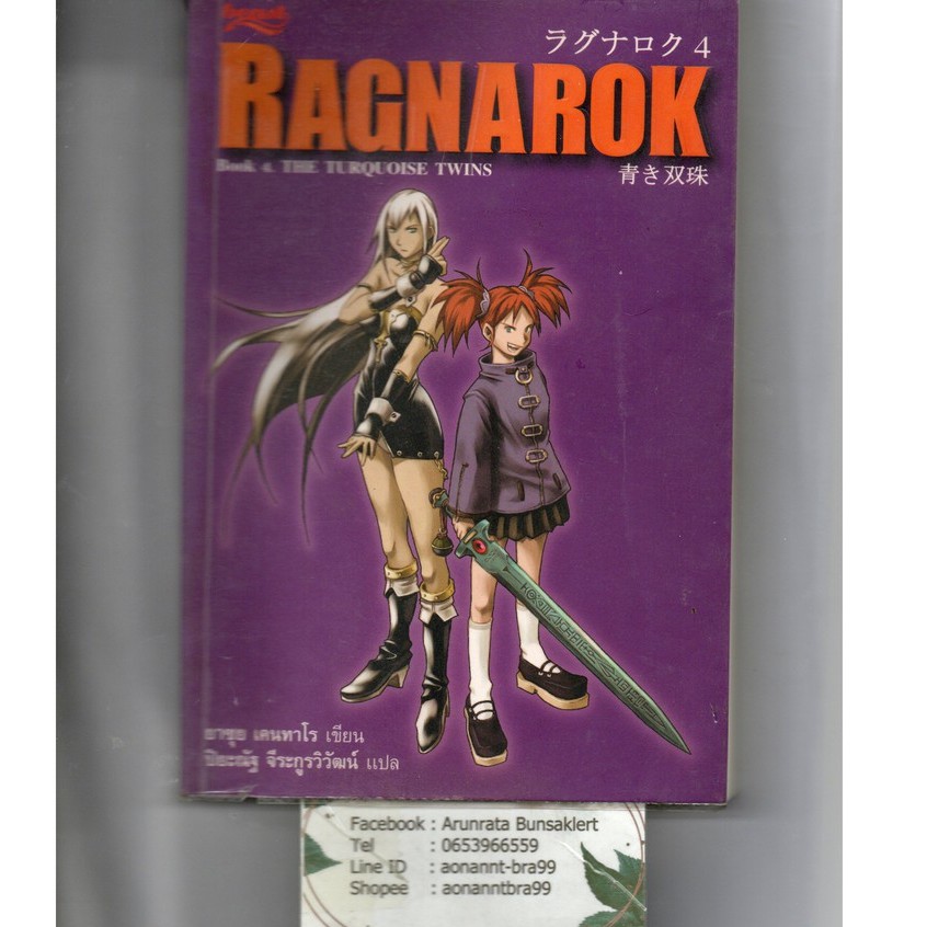 หนังสือ มือสอง Ragnarok 4 The Turquoise Twins