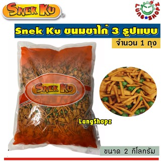 Snek Ku 2000 g.  ขนมขาไก่ 3 รูปแบบ (ขนาด 1 ถุง 2 กิโลกรัม)