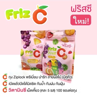 ล็อตใหม่‼️ของแท้จากบริษัท Friz C ฟริสซี วิตามินซีคละรส บรรจุ 100 ซอง