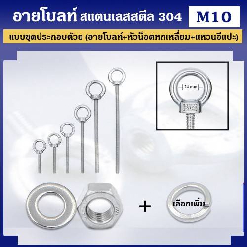 อายโบลท์ สแตนเลสสตีล 304 ขนาด M10 แบบชุดขนาดเล็ก ประกอบด้วย (อายโบลท์ + หัวน็อตหกเหลี่ยม + แหวนอีแปะ)