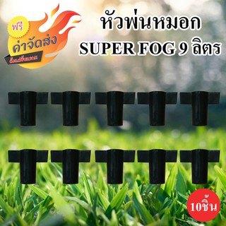 **ส่งฟรี** SUPER FOG หัวพ่นหมอก ปริมาณน้ำ 9ลิตร/ชม.แพ็ค 10 ชิ้น สีดำ เหมาะสำหรับรถน้ำ โรงเรือนฯ