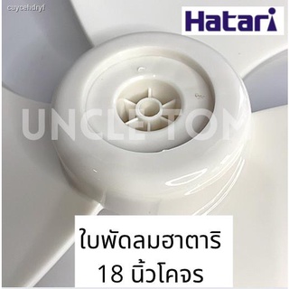 HATARI ใบพัดลมโคจร 18 นิ้ว Uncle Tom ราคาพิเศษ !!