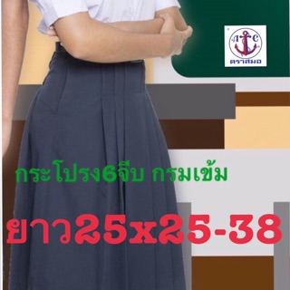 ตราสมอ กระโปรงนักเรียน 6 จีบ ยาว25 xเอว25-38 สีกรมเข้ม ผ้าโทเร