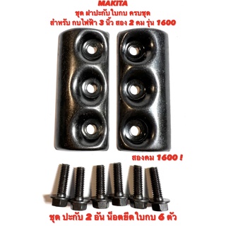 MAKITA  ชุด ปะกับใบกบ ครบชุด พร้อม น็อตกบ 6 ตัว สำหรับ กบไฟฟ้า 3 นิ้ว สองคม รุ่น 1600 ( ฝา ประกับ ใบกบ  ฝา ปะกับ จับใบ )