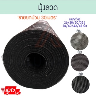 มุ้งลวด (เงิน ชา ดำ) [30เมตร] มุ้ง ลวด มุ้งลวดอลูมิเนียม หน้าต่างมุ้ง ประตูมุ้ง มุ้งกันยุง กันยุง กันแมลง Aluware AW136