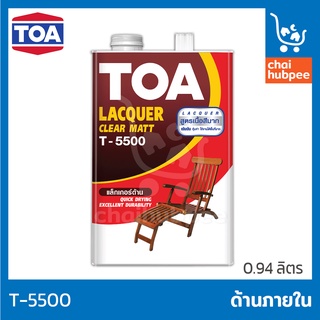 TOA แล็กเกอร์ แล็คเกอร์ แล็กเกอร์เคลือบไม้ ชนิดด้าน ทีโอเอ T-5500 ขนาด 1/4 กล(1ลิตร)