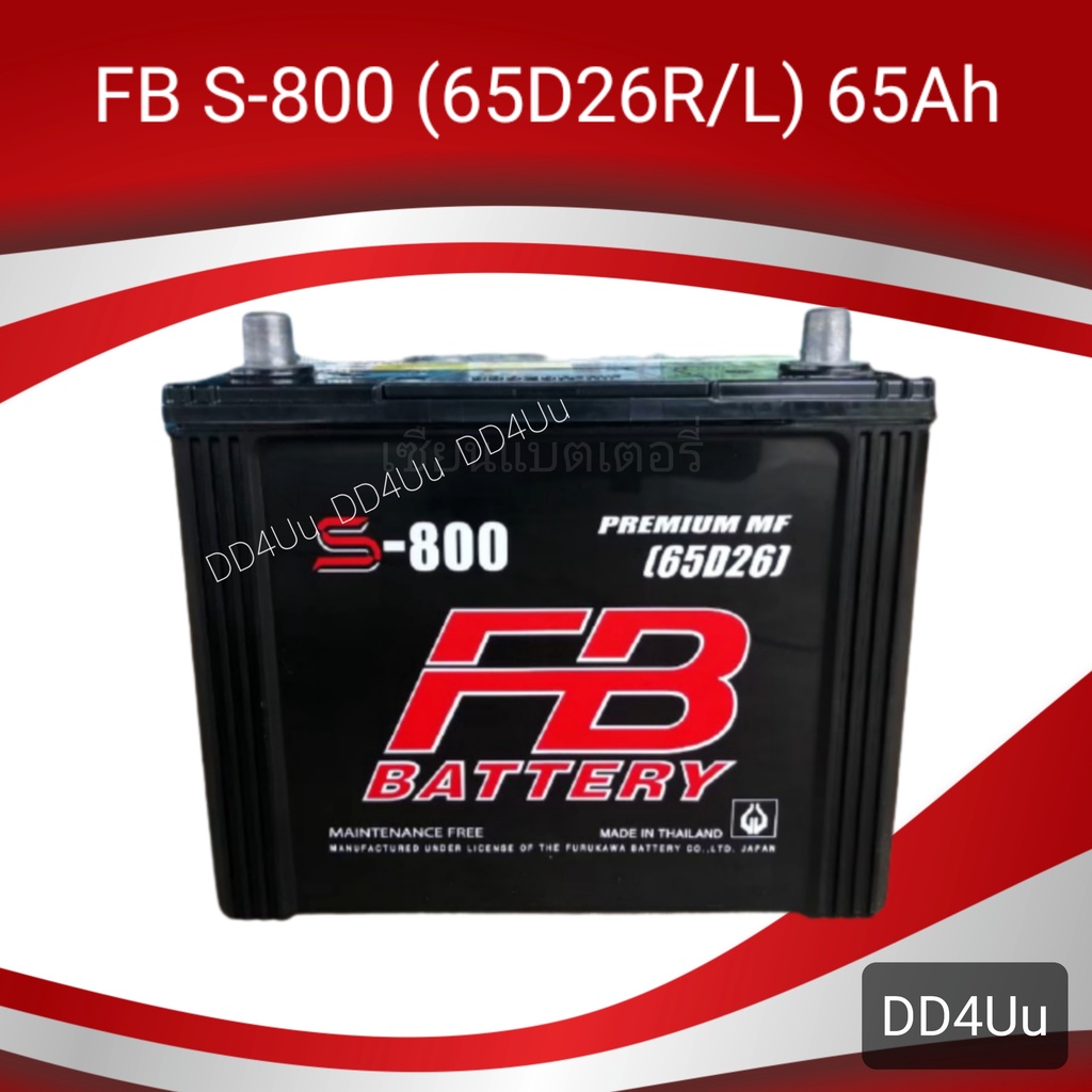 FB Battery รุ่น S-800 (65D26) แบตเตอรี่รถยนต์ แบตรถกระบะ แบตรถไถ