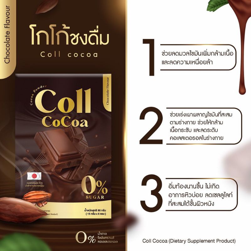 (ล้างสต๊อก 1แถม1) Coll Cocoa โกโก้คุมหิว ลดน้ำหนัก - moo190518 - ThaiPick
