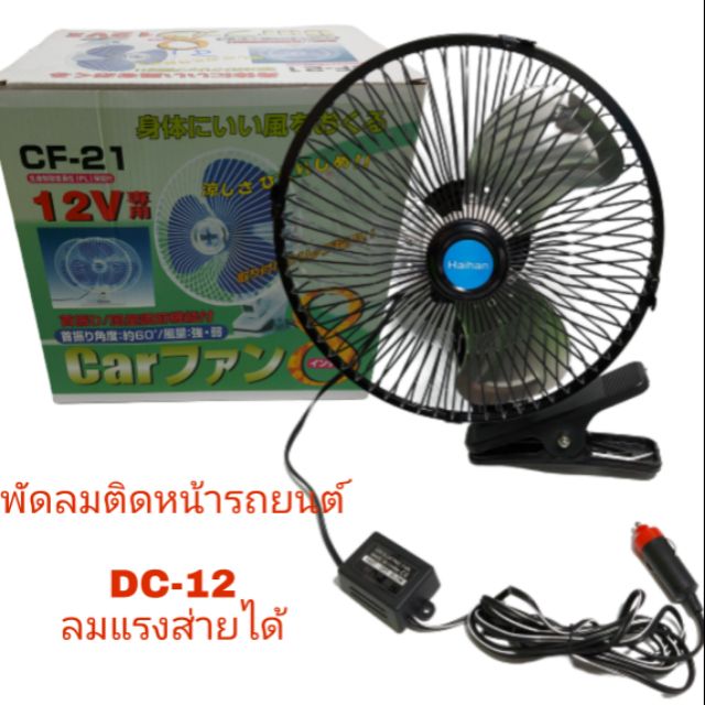 พัดลมติดหน้ารถยนต์ Haiha 9 นิ้ว 3 ใบพัดอลูมิเนียม DC-12V ใช้กะรถ เก๋งกระบะ ตู้
