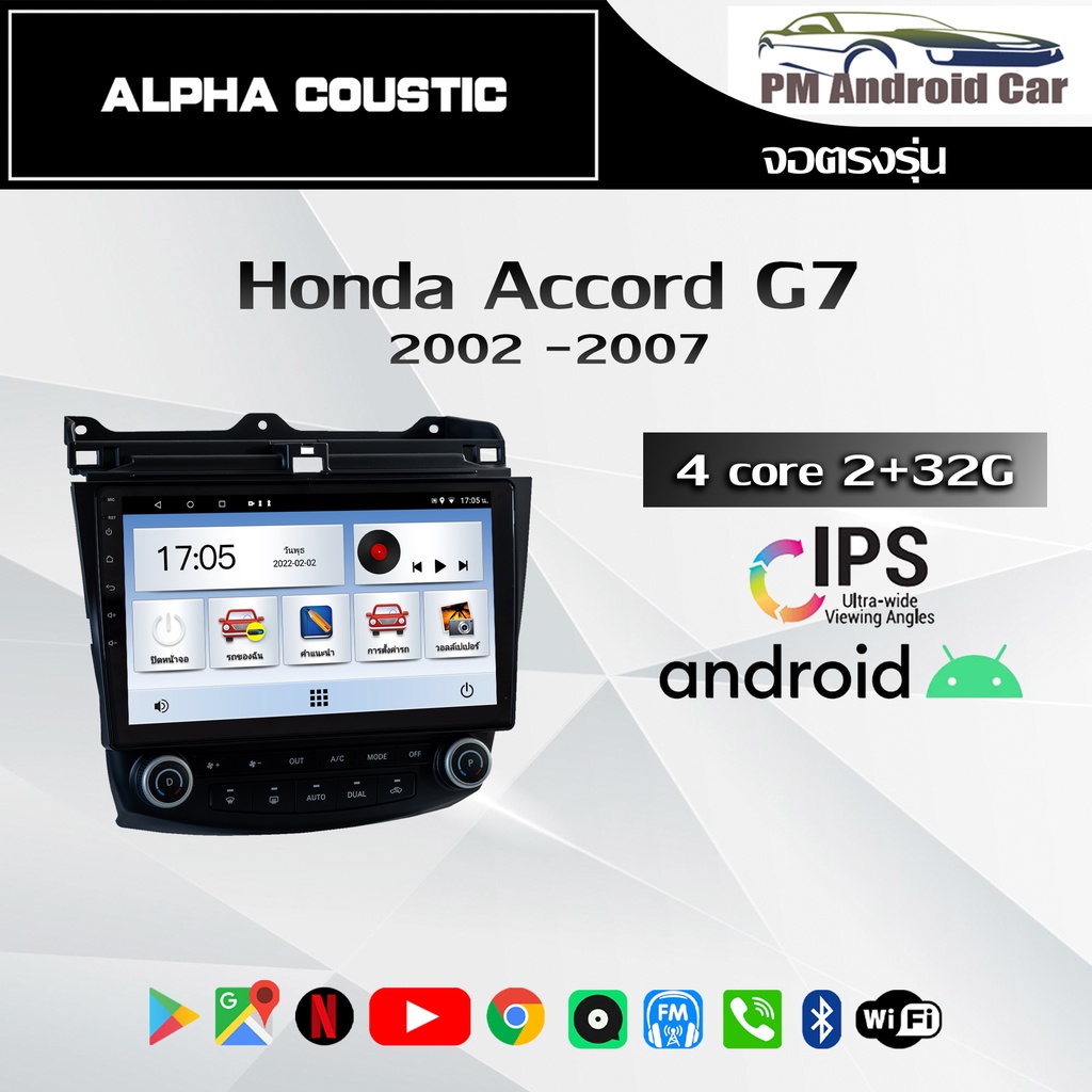 จอ Andriod จอตรงรุ่น Honda Accord G7 2002-2007 รองรับรถมากกว่า 200 รุ่น รับประกันถึง 1 ปี ยี่ห้อ Alpha Coustic T4