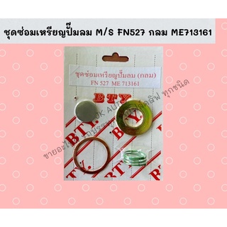 ชุดซ่อมเหรียญปั๊มลม M/S FN527 กลม