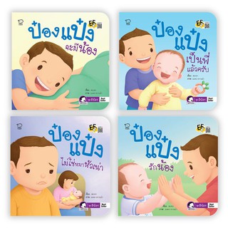 หนังสือนิทาน- ชุดป๋องแป๋งมีน้อง