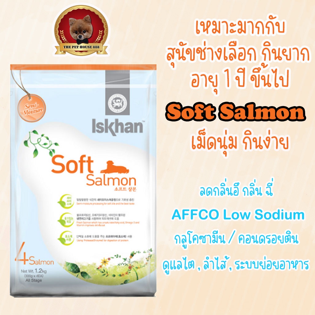 Iskhan exp.16/8/26 อีสคาน เม็ดนุ่ม อาหารสุนัข 1.2กก.(Soft Salmon ทำจากเนื้อปลาแซลมอนสด) สำหรับสุนัขก