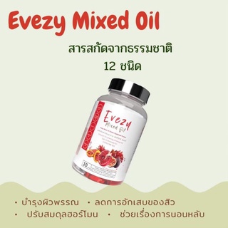 Evezy mixed oil อีฟซี่มิกซ์ออยล์ 📌ส่งฟรี❤️ น้ำมันสกัดเย็นรวมผักผลไม้ 12 ชนิด  ผิว+สุขภาพ (กระปุก 30 เม็ดซอฟเจล)