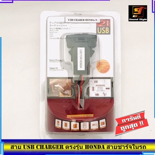 สายชาร์จ USB HONDA สาย USB CHARGER ตรงรุ่น HONDA สายชาร์จในรถ