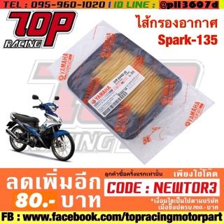 กรองอากาศ Yamaha รุ่น SPARK-135 / SPARK-135 i / X-1R สปาร์ค 135 คาบู &amp; หัวฉีด (5YP-E4450-00)