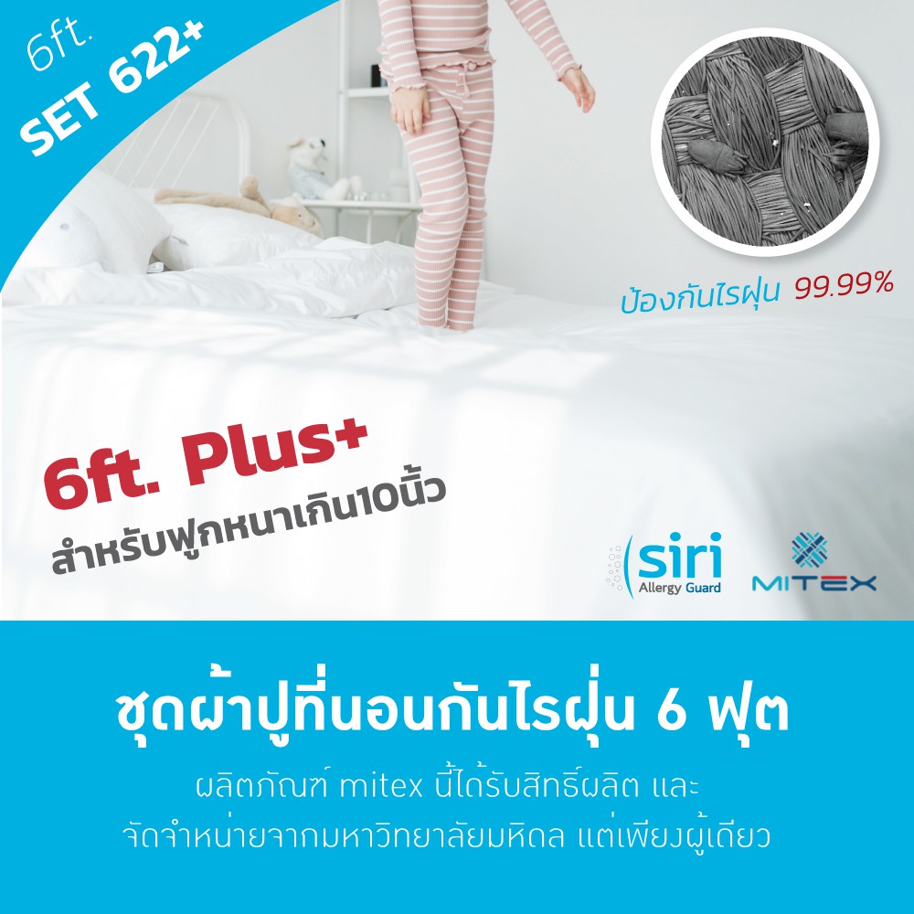 ผ้าปูที่นอนกันไรฝุ่น 6 ฟุต SET 622PLUS (สำหรับฟูกหนาสูงสุด20")