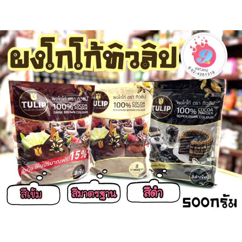 ผงโกโก้ ทิวลิป (สีเข้ม,สีมาตรฐาน,สีดำเข้ม)/440กรัม