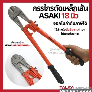 กรรไกรตัดเหล็กเส้น ASAKI 18นิ้ว