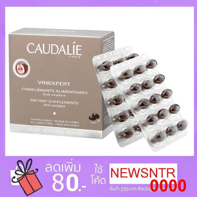 ของแท้ Caudalie Vinexpert Dietary Anti-Oxidant grape seed(30 Caps) สกัดจากองุ่นจากฝรั่งเศสที่ดังที่สุด หมดอายุปี 2026