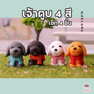 เจ้าตูบ 4 สี เซ็ท 4 ตัว ตุ๊กตาจิ๋ว โมเดลจิ๋ว แต่งสวน