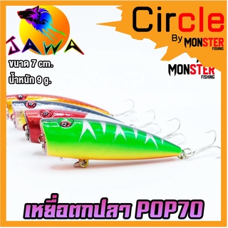 เหยื่อตกปลา เหยื่อปลอม เหยื่อ JAWA เหยื่อป๊อป รุ่น POP70  (7cm./8.3g.)