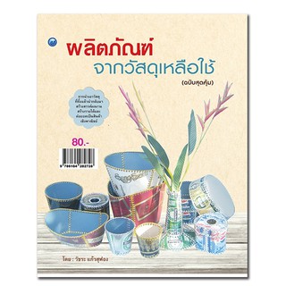 หนังสือสอนทำ ผลิตภัณฑ์จากวัสดุเหลือใช้