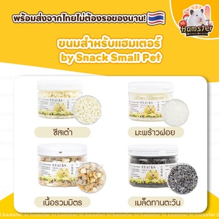 ขนมสำหรับแฮมเตอร์ by Snack Small Pet ขนมสำหรับสัตว์ฟันแทะ ชูการ์ กระต่าย เม่นแคระ แก๊สบี้