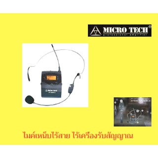 ไมค์คล้องหู แบบไร้เครื่องรับสัญญาณ Microtech