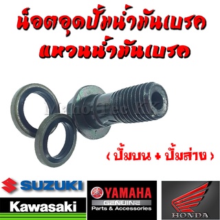 น็อตอุดน้ำมันเบรค Honda Yamaha น็อตอุดน้ำมัน + ซิลรองน้ำมันเบรค ( ราคาต่อชุด 1ชุดมี น็อต 1 ตัว แหวน 2 ตัว ) ราคาเป็นชุด