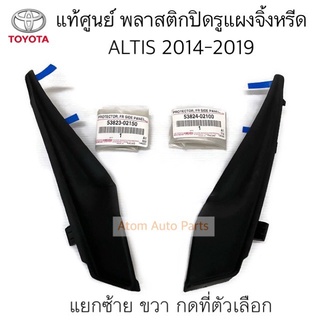 แท้ศูนย์ พลาสติกปิดแผงจิ้งหรีด ALTIS ปี2014-2019 (1.8/2.0 ) ZRE172 ZRE173 แยกซ้าย ขวา กดที่ตัวเลือกนะคะ