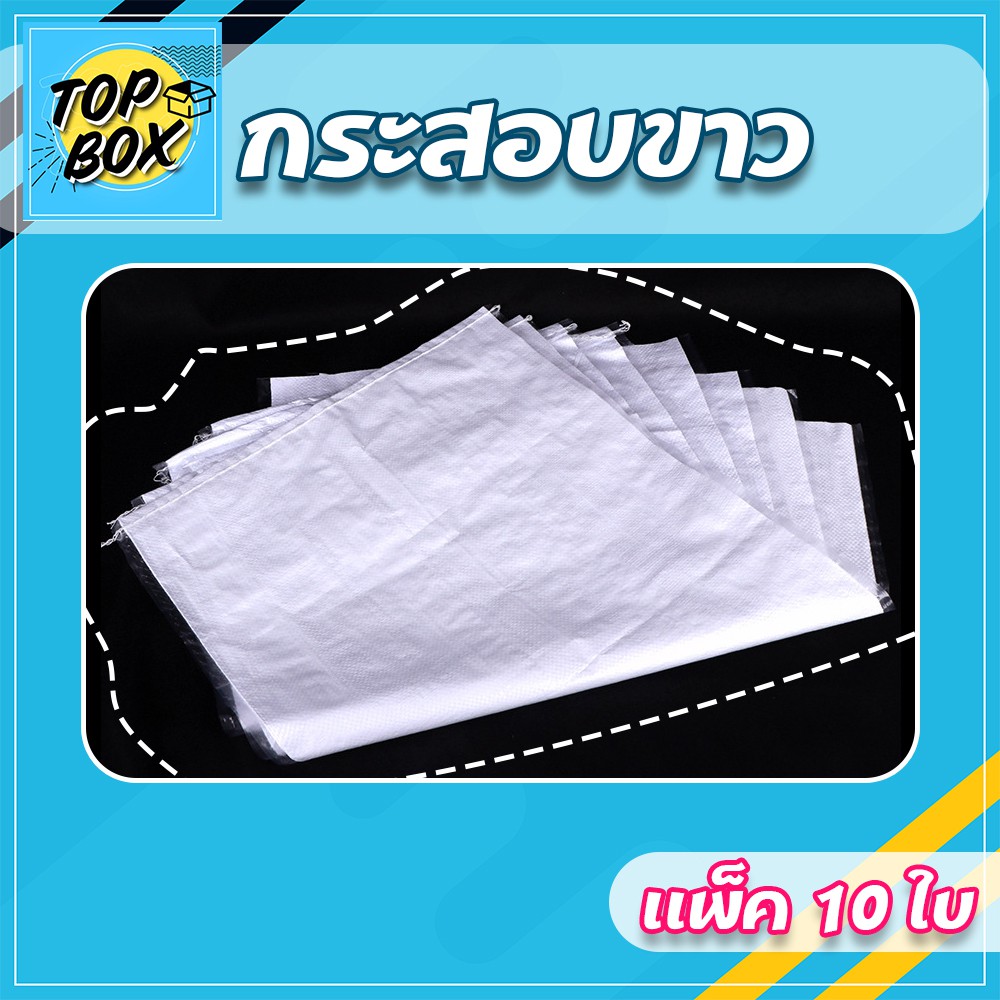 กระสอบสีขาว (แพ็ค 10) รูปที่ 4