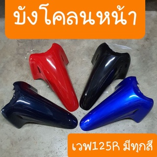 บังโคลนหน้าเวฟ125R และ เวฟ125 เก่า สีเดิมโรงงาน มีทุกสี สินค้าเกรดA