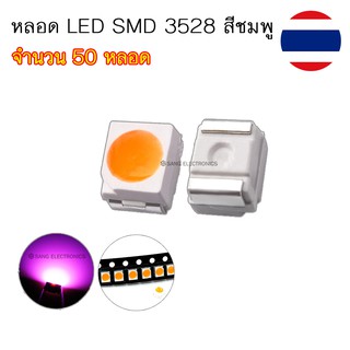 หลอด LED SMD 3528 หลอด LED ชิพ ไฟหน้าปัดเรือนไมล์ สีชมพู จำนวน 50 หลอด