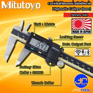 Mitutoyo เวอร์เนียดิจิตอลเฉพาะหน่วยมิลมีพอร์ตต่อ รุ่น 500 - Digital Vernier Caliper Metric with SPC Port Series 500