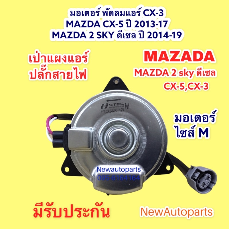 มอเตอร์พัดลม หม้อน้ำ MAZDA CX-5 CX-3 MAZDA 2 SKY ดีเซล มอเตอร์ แผงแอร์ ไซส์ M ปลั๊ก 2ขา พัดลมแอร์ มอเตอร์แอร์ มาสด้า 2