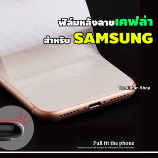 ฟิล์มหลังลายเคฟล่า สำหรับ Samsung A10|A10s|A20|A20s|A30|A30s|A50|A50s|A11|A31|A51|S8 Plus|Note 8