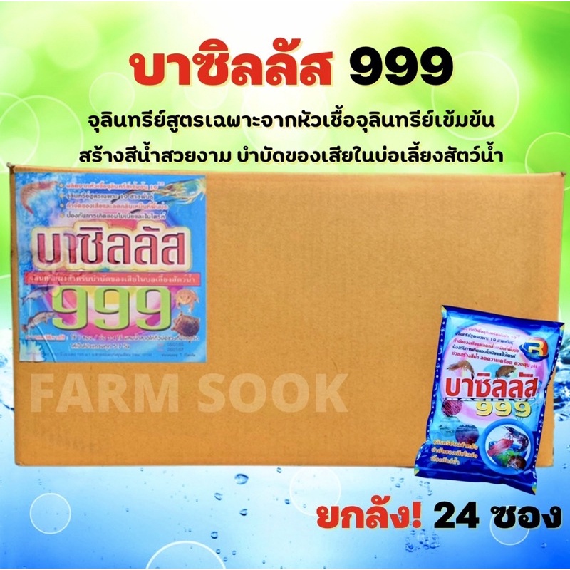 บาซิลลัส999 ยกลัง 24 ซอง ขนาด 1 กิโลกรัม เนื้อผงสีฟ้า ปรับสภาพน้ำหัวเชื้อจุลินทรีย์ สำหรับบำบัดน้ำเส